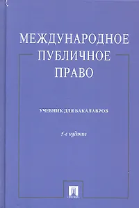 Международное публичное право.Уч.-5-е изд.