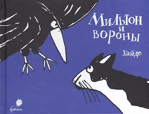 Книга Мильтон и вороны (Хайде Ардалан)