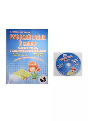 Русский язык. 3 класс. Рабочая тетрадь с электронным приложением (+CD) — 2533955 — 1