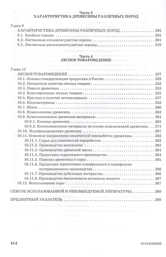 Книга Древесиноведение и лесное товароведение. Учебник, 1-е изд. (Леонид Леонтьев) — 5