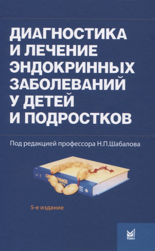 Обложка книги «Диагностика и лечение эндокринных заболеваний у детей и подростков по Н.П. Шабалову: учебное пособие»