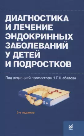 Диагностика и лечение эндокринных заболеваний у детей и подростков — 2835755 — 1