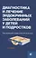 Диагностика и лечение эндокринных заболеваний у детей и подростков — 2835755 — 1