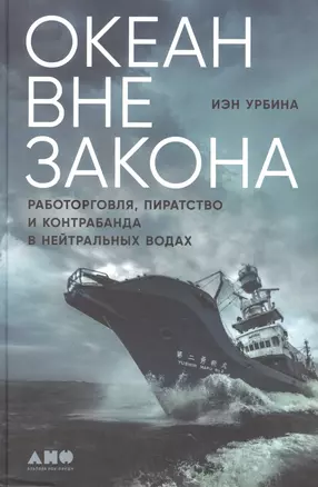 Океан вне закона: Работорговля, пиратство и контрабанда в нейтральных водах — 2867134 — 1