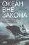 Океан вне закона: Работорговля, пиратство и контрабанда в нейтральных водах — 2867134 — 1