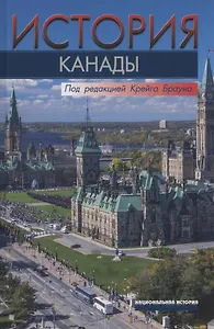 История Канады