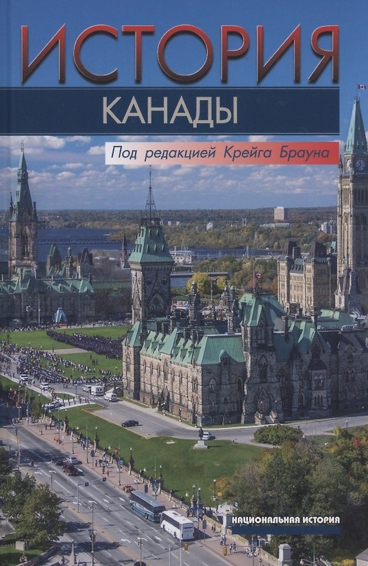 Книга История Канады () — 1