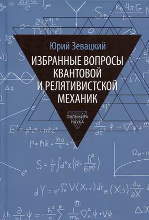 Избранные вопросы квантовой и релятивистской механик — 2997356 — 1