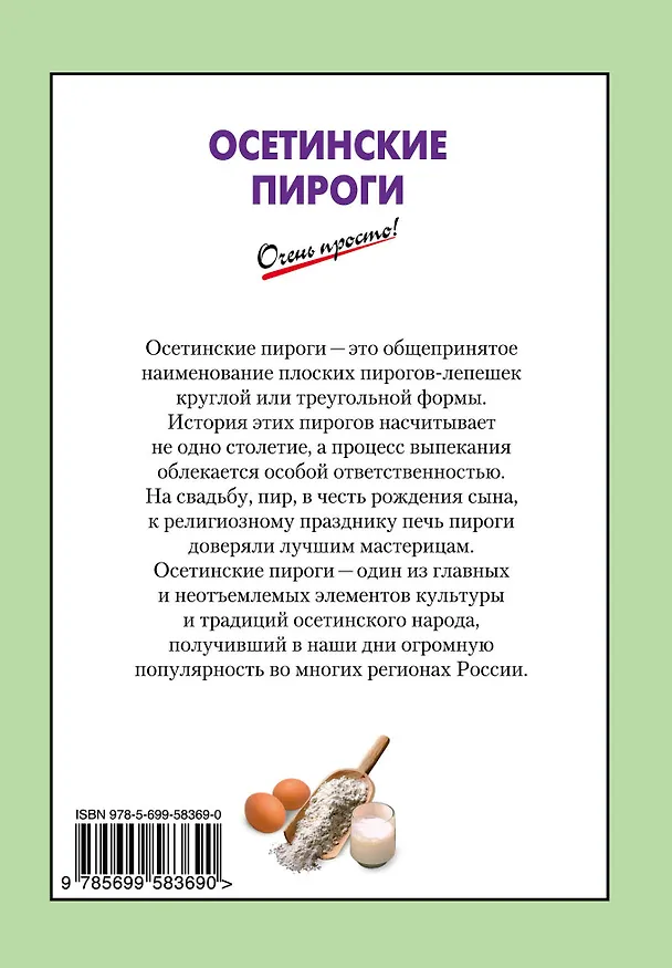 Книга Осетинские пироги (Е. Соколова) — 2