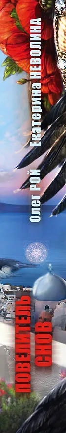Книга Повелитель снов: роман (Олег Рой, Екатерина Неволина) — 3