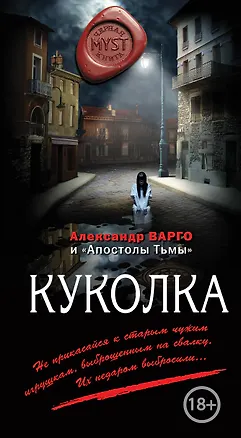 Книга Куколка (Александр Варго, "Апостолы тьмы")
