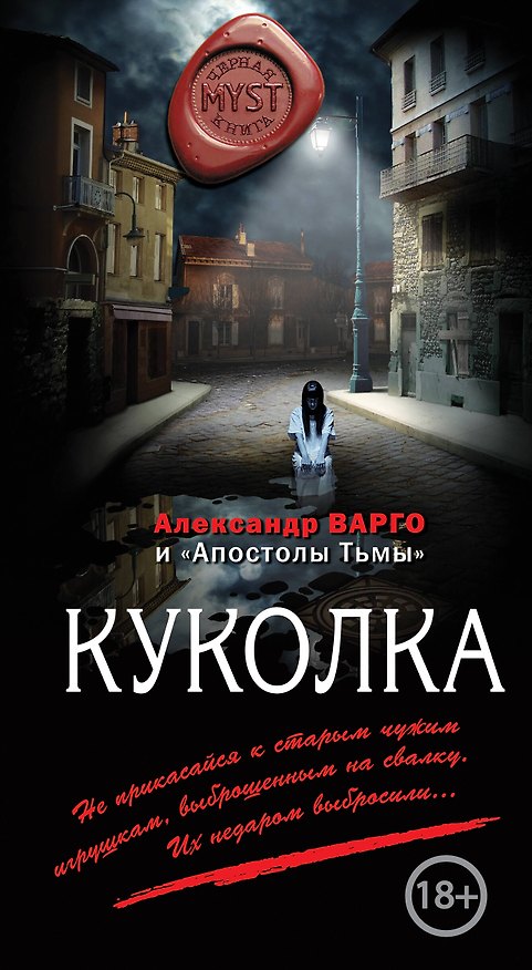 Книга Куколка (Александр Варго, "Апостолы тьмы") — 1