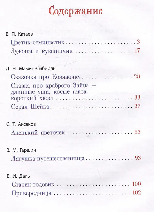 Книга Сказки русских писателей (Сергей Аксаков, Всеволод Гаршин, Владимир Даль) — 6