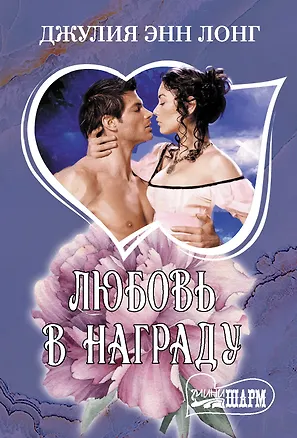 Книга Любовь в награду (Джулия Лонг)