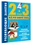 Развивающие занятия. Всё, что важно знать. 2-3 года — 2993097 — 3