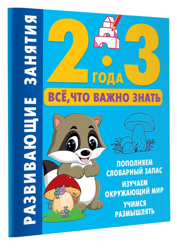 Книга Развивающие занятия. Всё, что важно знать. 2-3 года () — 3