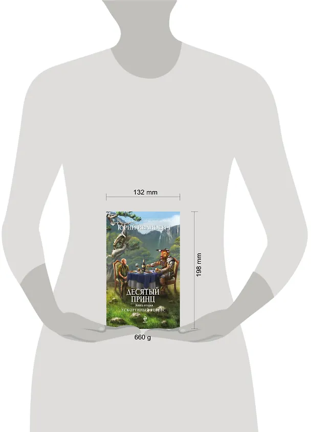 Книга Десятый принц. Кн.2 : Ускоренный реверс (Юрий Иванович) — 4