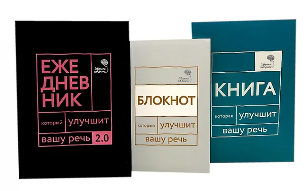 Книга Говорите, говорите! Идеальная система тренировок, которые улучшат вашу речь (комплект из 3-х книг) (Наталья Катэрлин) — 1