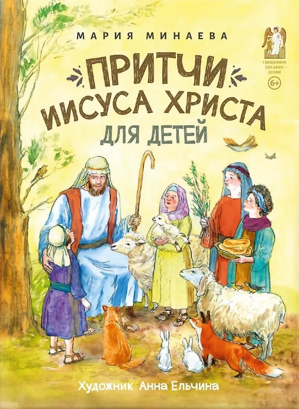 Книга Притчи Иисуса Христа для детей (Мария Минаева) — 1