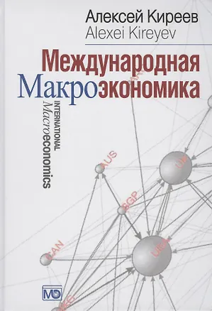 Книга Международная макроэкономика: Учебник (Алексей Киреев)