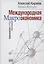 Международная макроэкономика: Учебник — 2423100 — 1