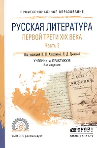 Русская литература первой трети XIX века. В 2-х частях. Часть 2. Учебник и практикум для СПО
