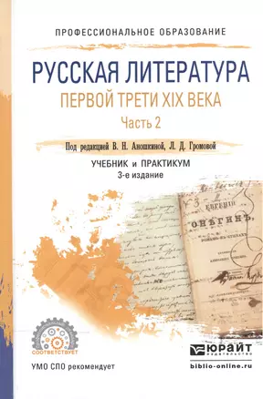 Русская литература первой трети XIX века. В 2-х частях. Часть 2. Учебник и практикум для СПО — 2540176 — 1