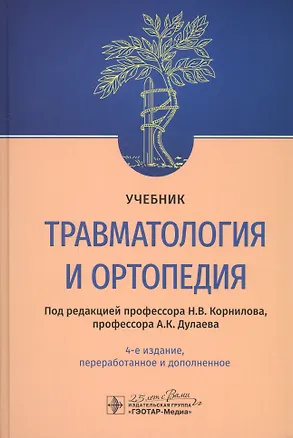 Книга Травматология и ортопедия. Учебник ()