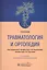 Травматология и ортопедия. Учебник — 2797202 — 1