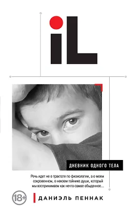 Книга Дневник одного тела (Даниэль Пеннак)