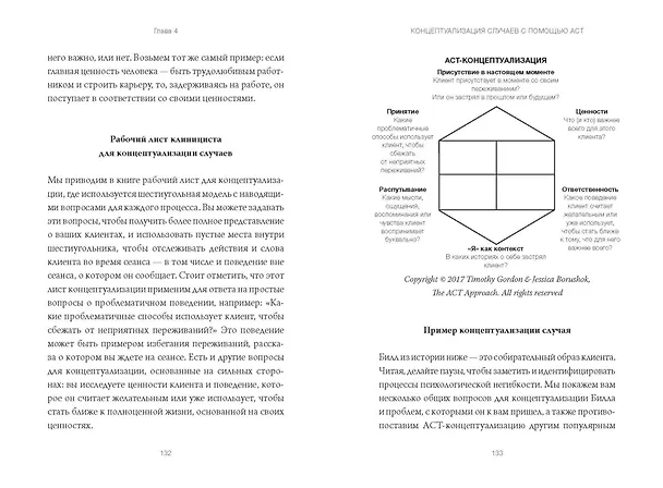 Книга Терапия принятия и ответственности. Комплексное руководство по ACT для практикующих специалистов (Тимоти Гордон, Джессика Борушок) — 13