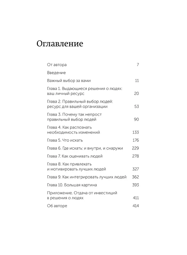 Книга Выбор сильнейших. NEON Pocketbooks (Клаудио Фернандес-Араос) — 8