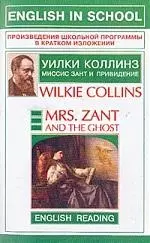 Миссис Зант и привидение. Книга для чтения на английском языке — 2013555 — 1