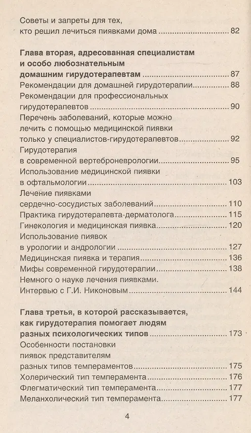 Книга Пиявка ваш домашний доктор: Гирудотерапия для разных типов людей (Лариса Геращенко) — 3