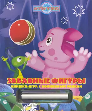 Забавные фигуры.Лунтик и его друзья.Книжка игра с волш.мелком. — 2227067 — 1