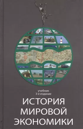 История мировой экономики Учебник (3 изд) Поляк — 2554391 — 1