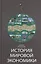 История мировой экономики Учебник (3 изд) Поляк — 2554391 — 1