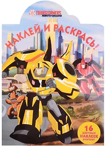 Трансформеры: Роботы под прикрытием. НР № 17049. Наклей и раскрась!