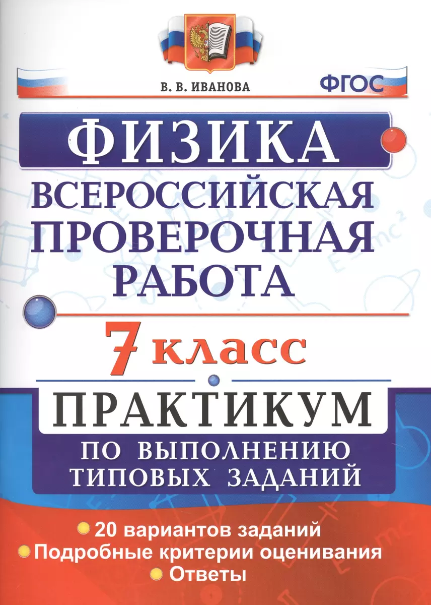 Всероссийская проверочная работа. Физика. 7 класс: практикум по выполнению  типовых заданий. ФГОС (Вера Иванова) - купить книгу с доставкой в ...