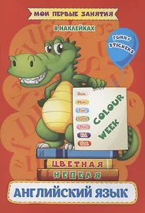 Английский язык. Цветная неделя / Colour week. Мои первые занятия в наклейках