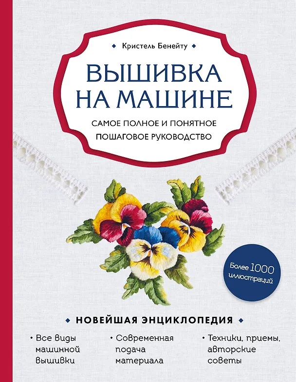 Книга Вышивка на машине. Самое полное и понятное пошаговое руководство (Кристель Бенейту) — 1