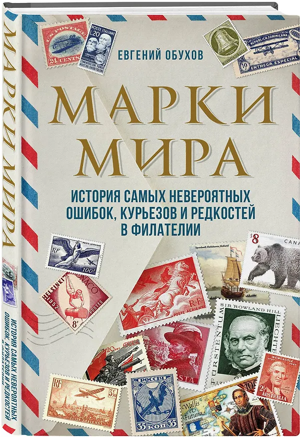 Книга Марки мира. История самых невероятных ошибок, курьезов и редкостей в филателии (Евгений Обухов) — 4