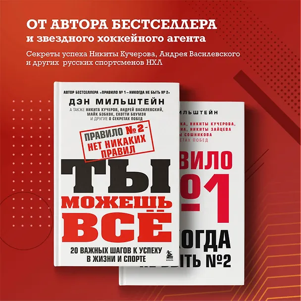 Книга Правило №2 - нет никаких правил. Ты можешь всё. 20 важных шагов к успеху в жизни и спорте (Дэн Мильштейн) — 5