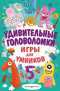 Удивительные головоломки