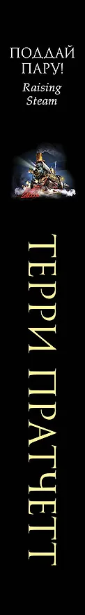 Книга Поддай пару! (Терри Пратчетт) — 3