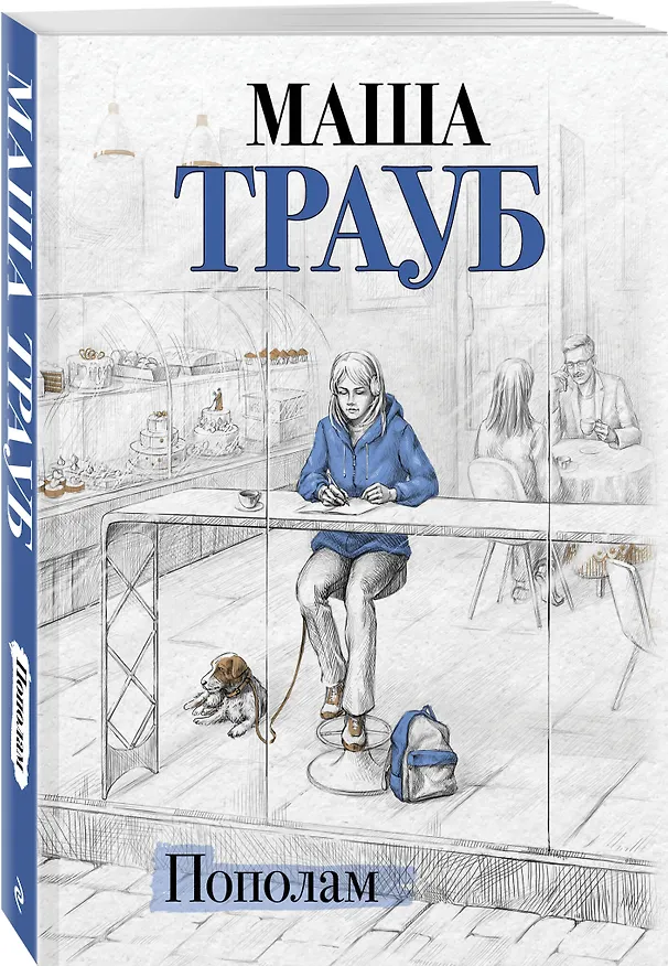 Книга Пополам (Маша Трауб) — 4