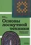 Основы лоскутной техники. Приемы шитья и аппликации — 3120143 — 1