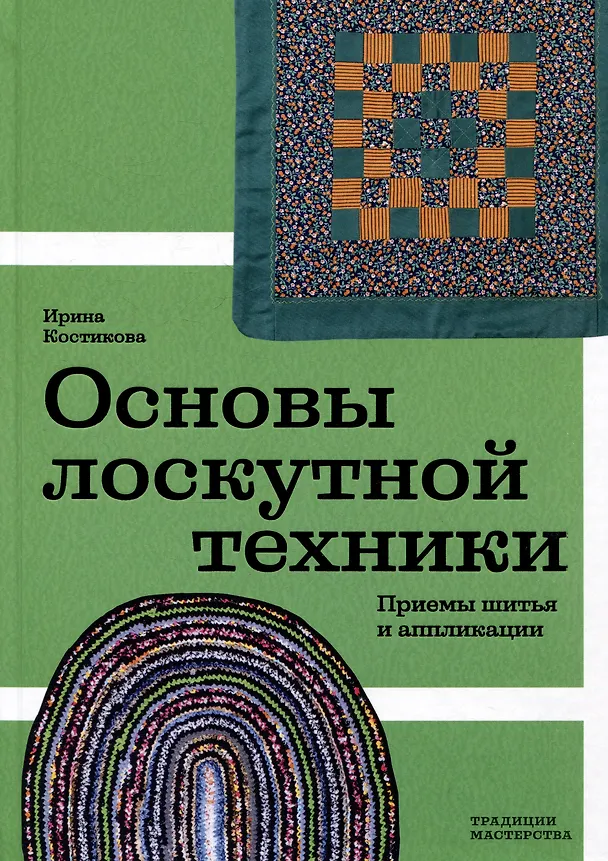 Книга Основы лоскутной техники. Приемы шитья и аппликации (Ирина Костикова) — 1