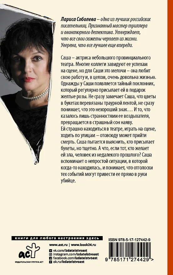 Книга Желтые розы для актрисы (Лариса Соболева) — 2