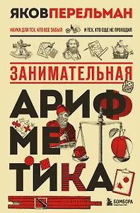 Занимательная арифметика. Новое оформление